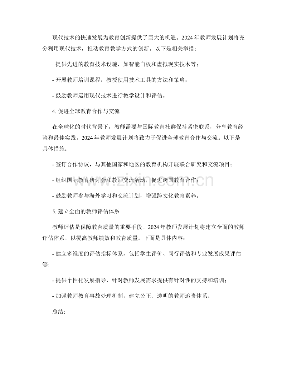 2024年教师发展计划：应对未来教育挑战的战略规划.docx_第2页