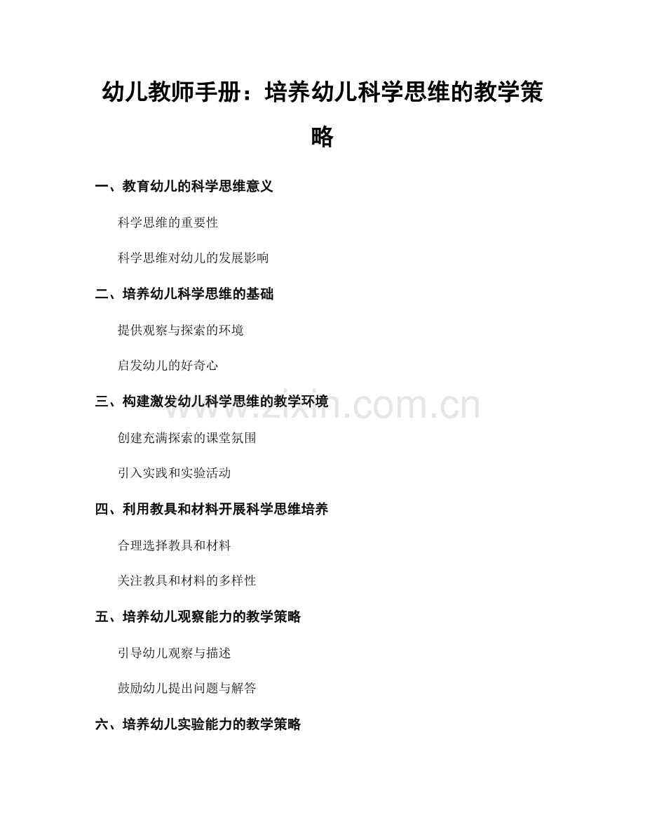 幼儿教师手册：培养幼儿科学思维的教学策略.docx_第1页