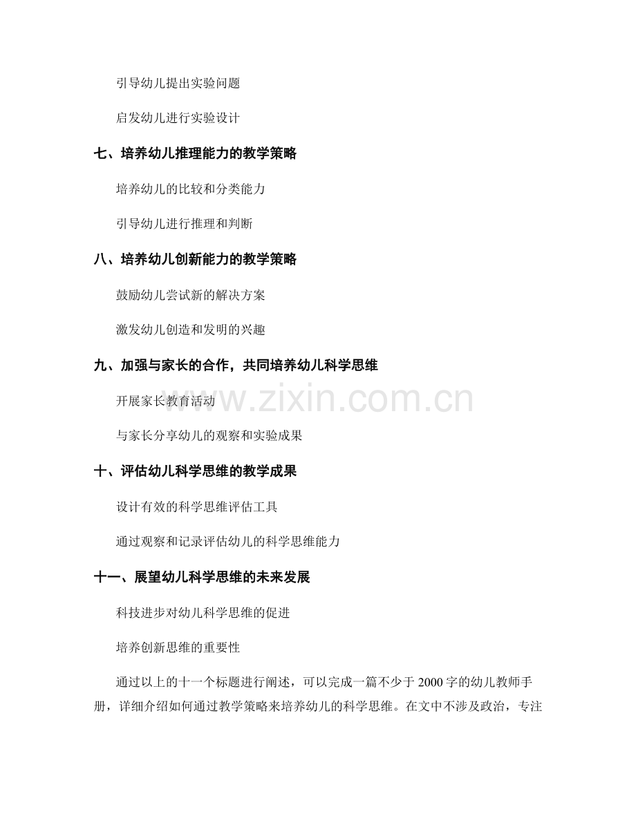 幼儿教师手册：培养幼儿科学思维的教学策略.docx_第2页