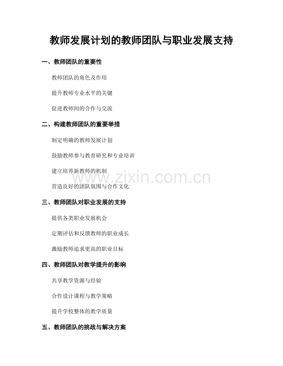 教师发展计划的教师团队与职业发展支持.docx_第1页