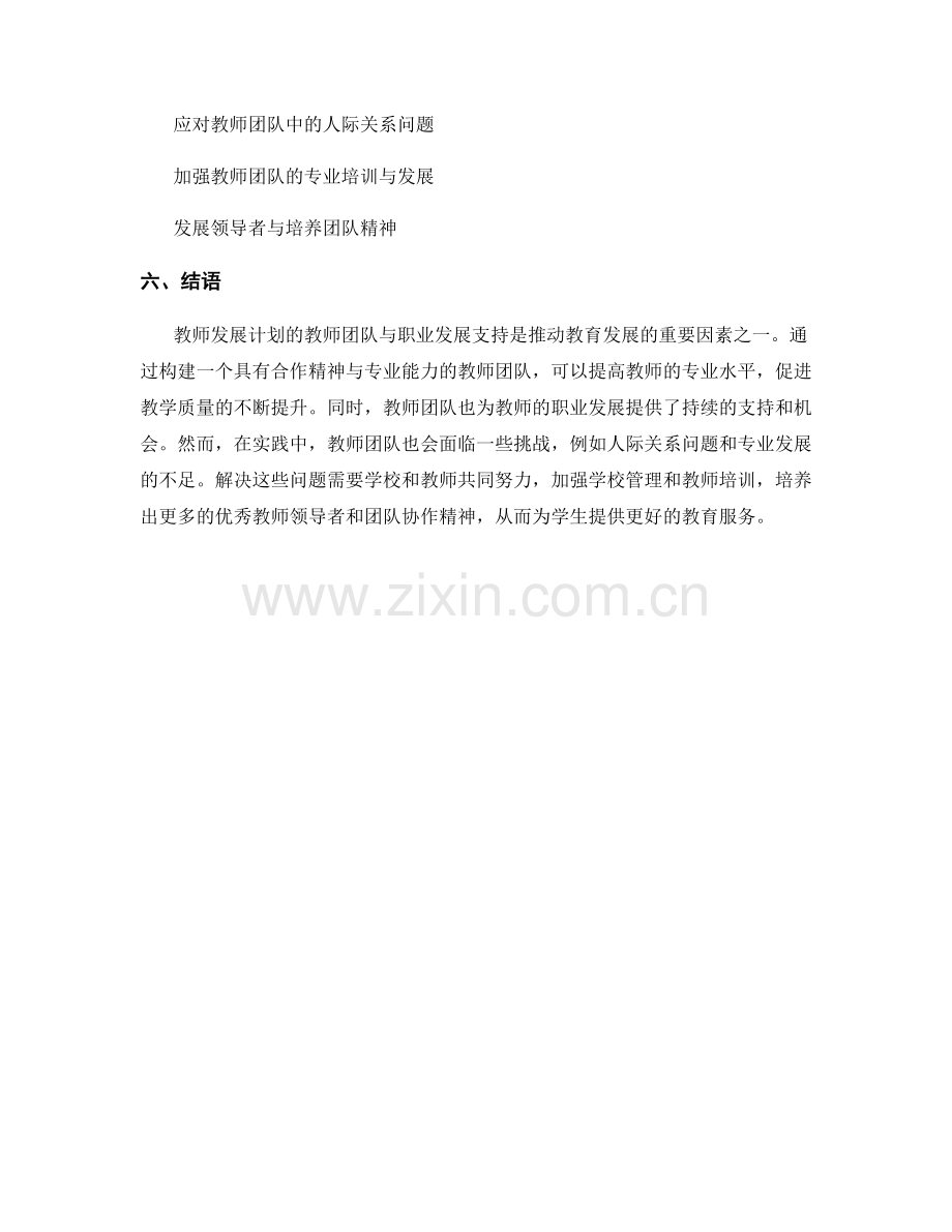 教师发展计划的教师团队与职业发展支持.docx_第2页