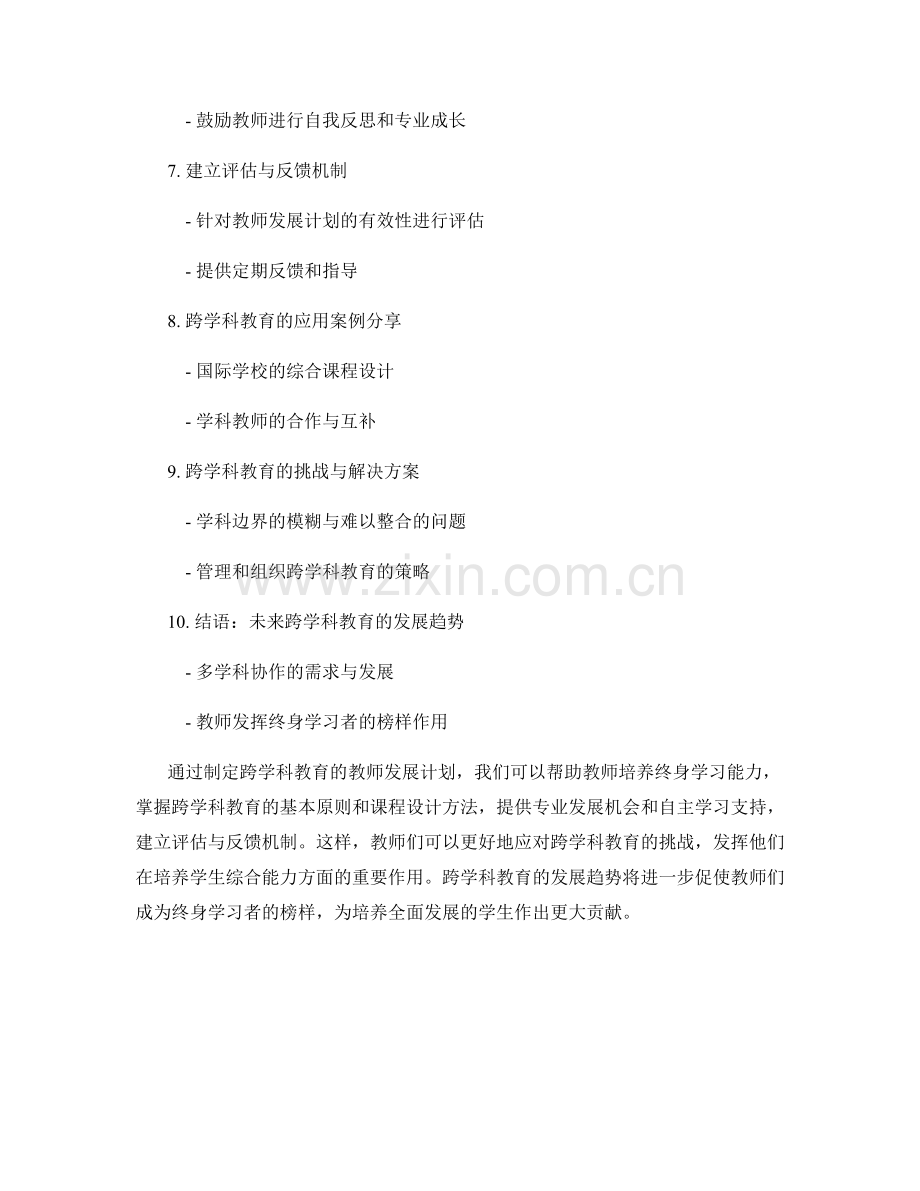 制定跨学科教育的教师发展计划：培养终身学习能力.docx_第2页