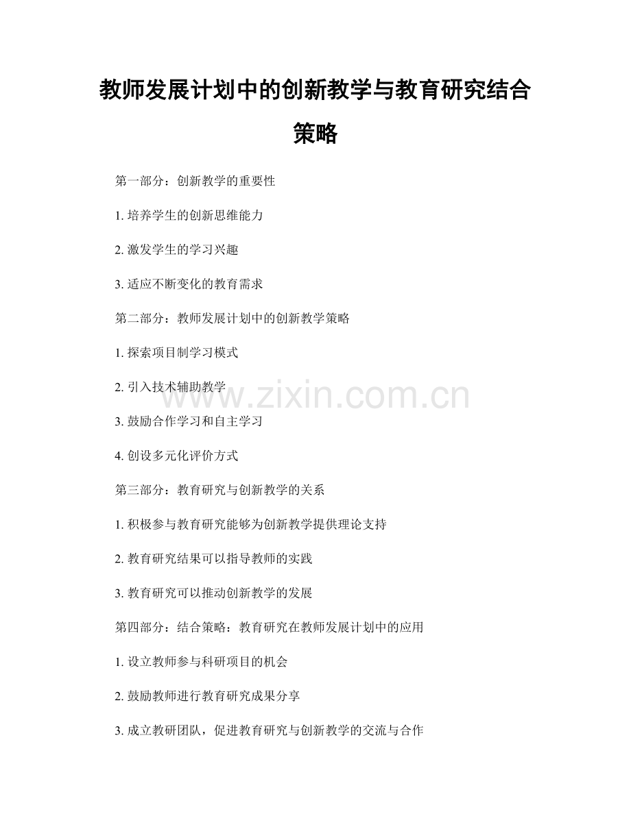 教师发展计划中的创新教学与教育研究结合策略.docx_第1页