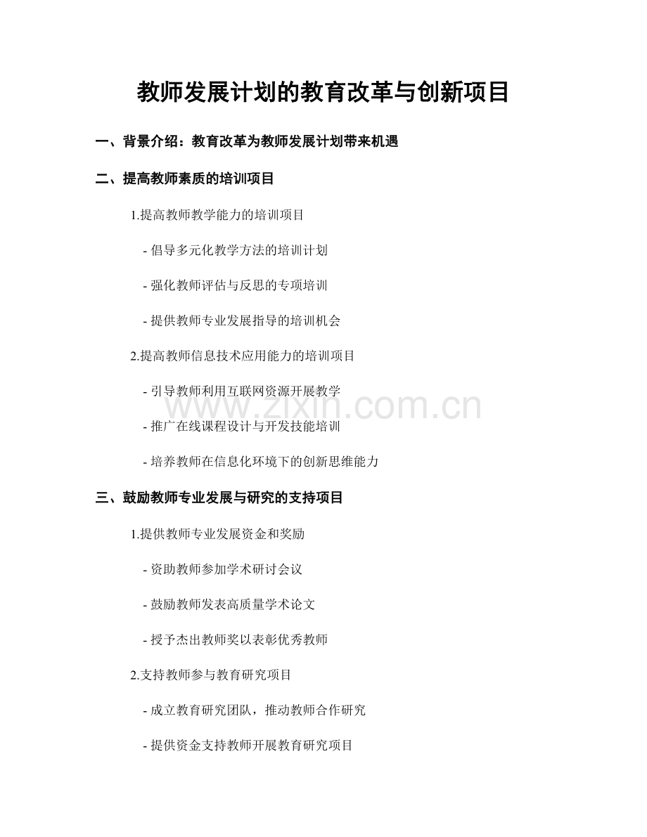 教师发展计划的教育改革与创新项目.docx_第1页