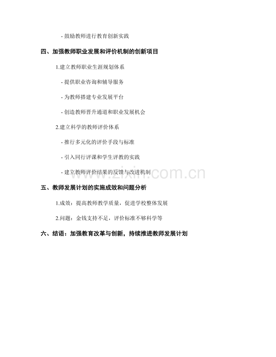 教师发展计划的教育改革与创新项目.docx_第2页