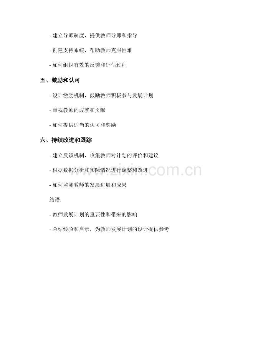 设计有效的教师发展计划：个案研究与经验分享.docx_第2页