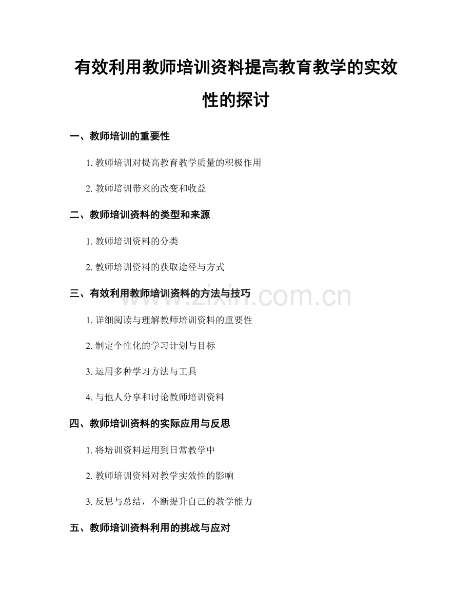 有效利用教师培训资料提高教育教学的实效性的探讨.docx_第1页