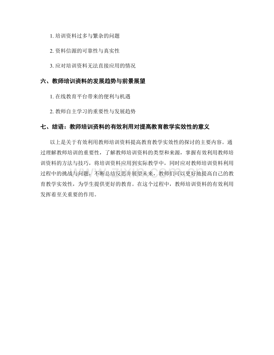 有效利用教师培训资料提高教育教学的实效性的探讨.docx_第2页