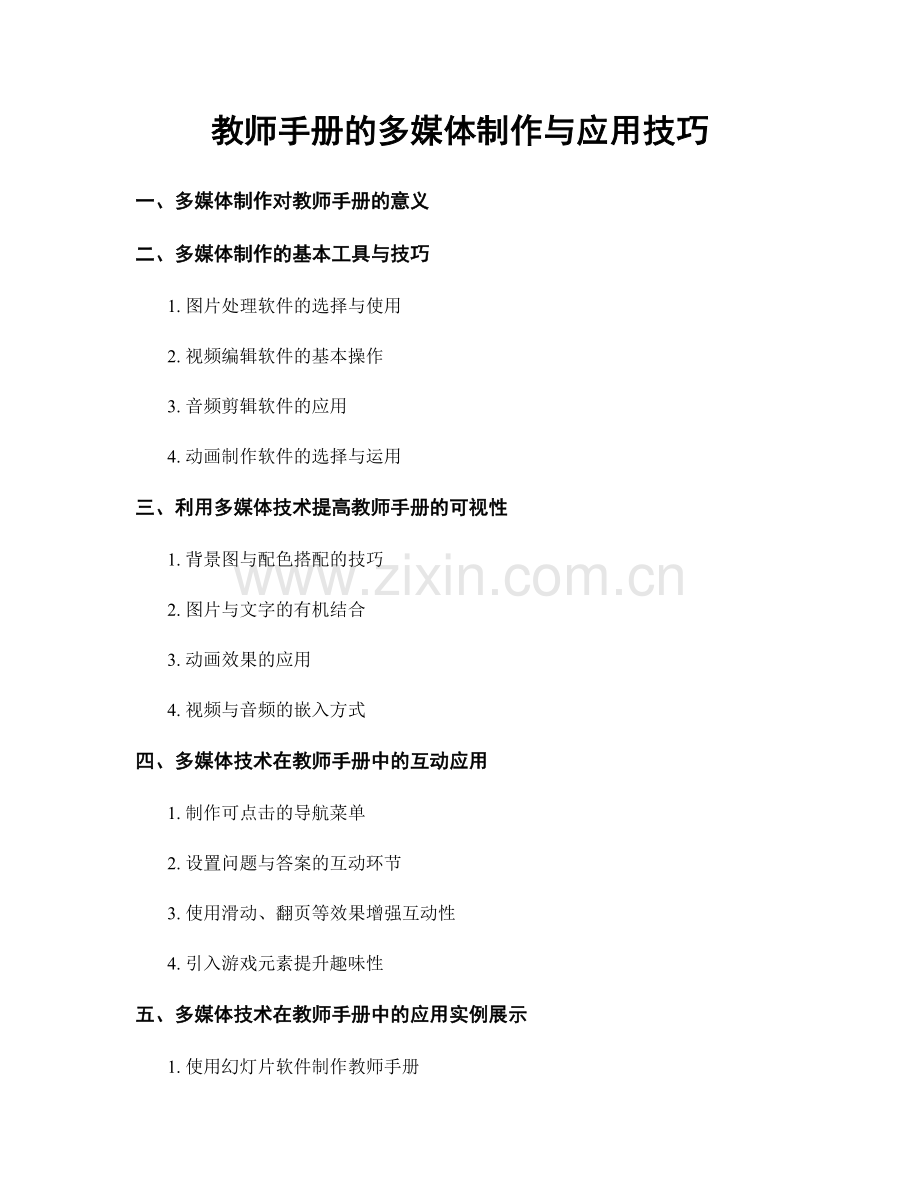 教师手册的多媒体制作与应用技巧.docx_第1页