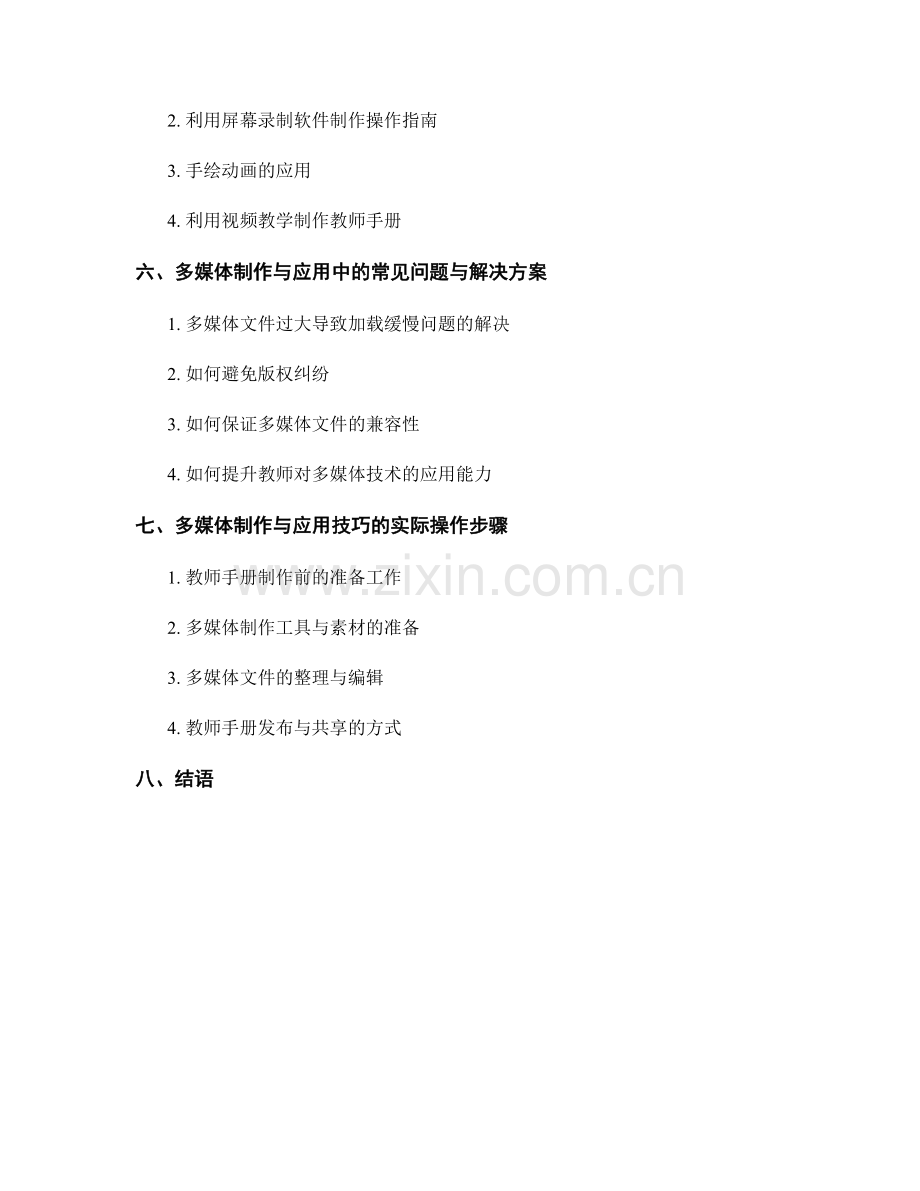 教师手册的多媒体制作与应用技巧.docx_第2页