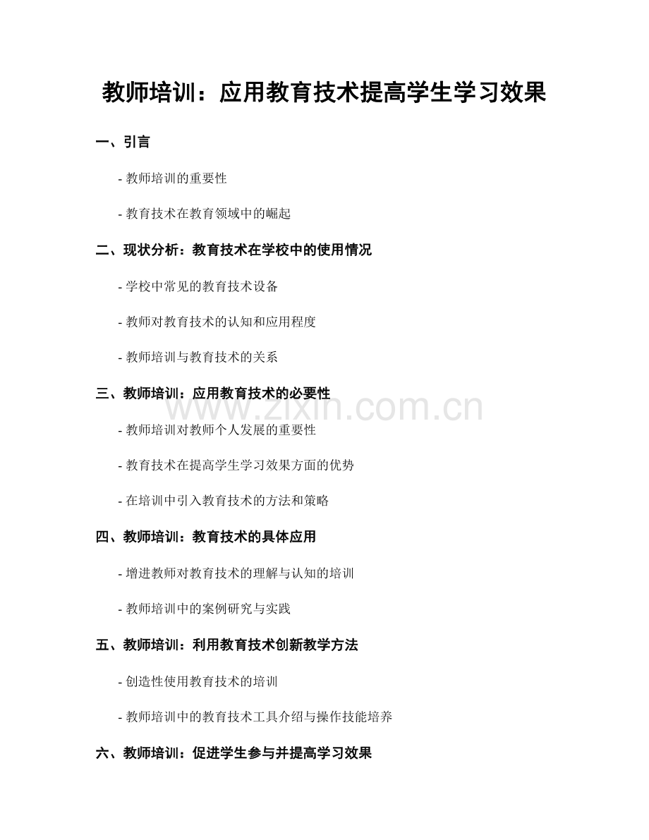 教师培训：应用教育技术提高学生学习效果.docx_第1页