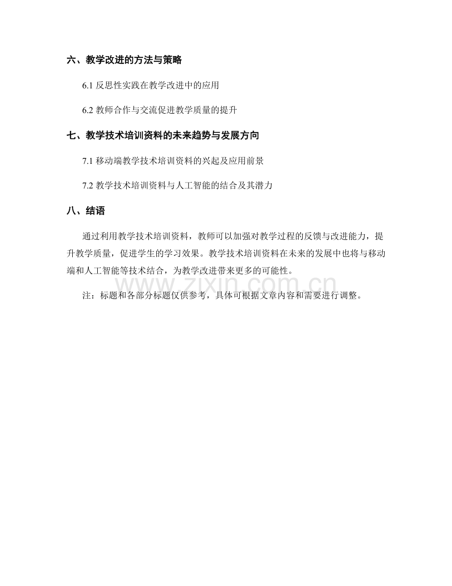 利用教学技术培训资料提升教学反馈与改进能力.docx_第2页