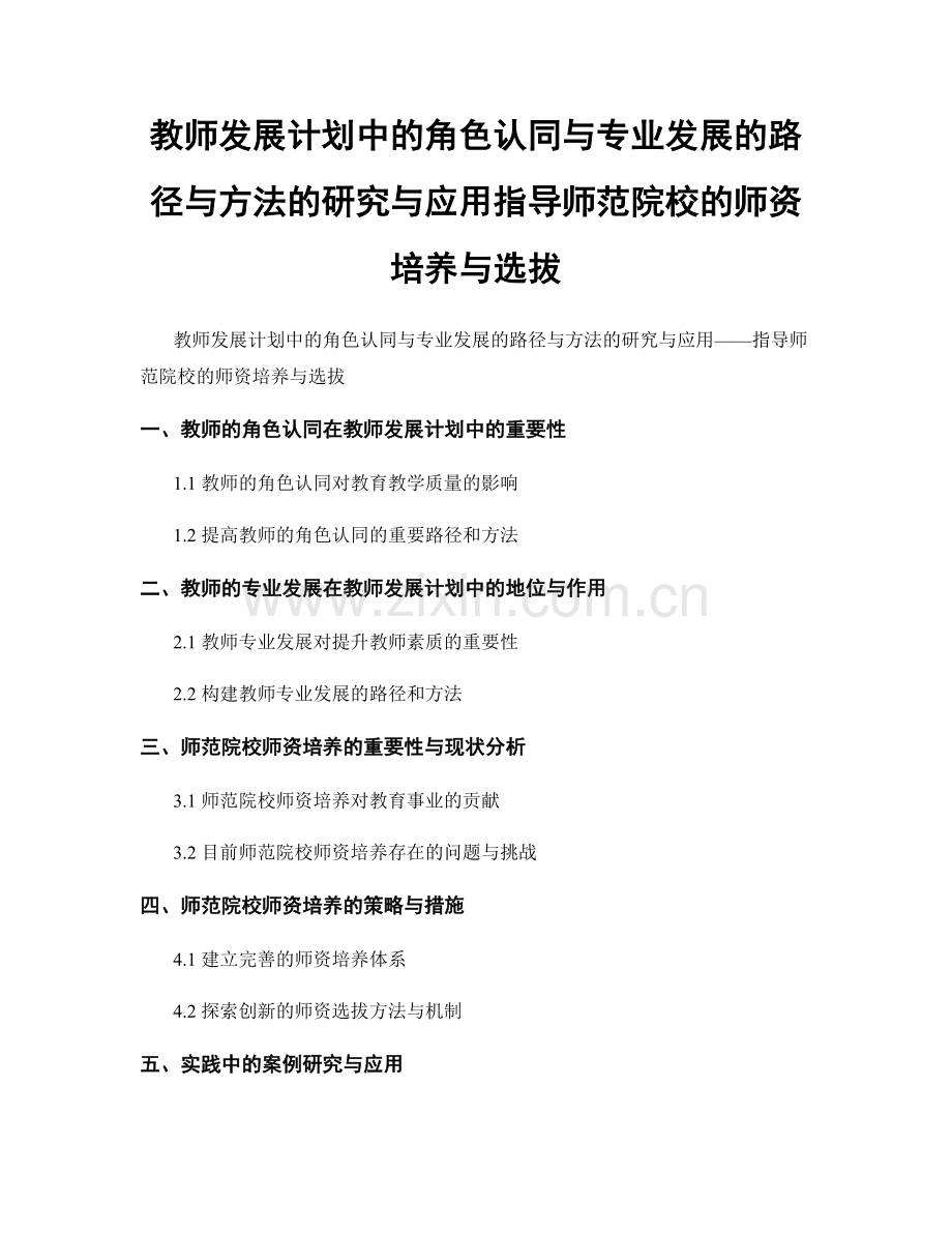 教师发展计划中的角色认同与专业发展的路径与方法的研究与应用指导师范院校的师资培养与选拔.docx_第1页