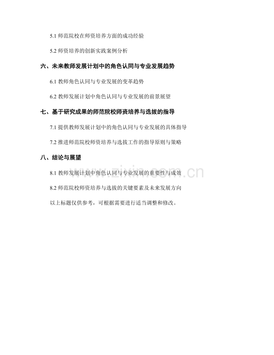 教师发展计划中的角色认同与专业发展的路径与方法的研究与应用指导师范院校的师资培养与选拔.docx_第2页