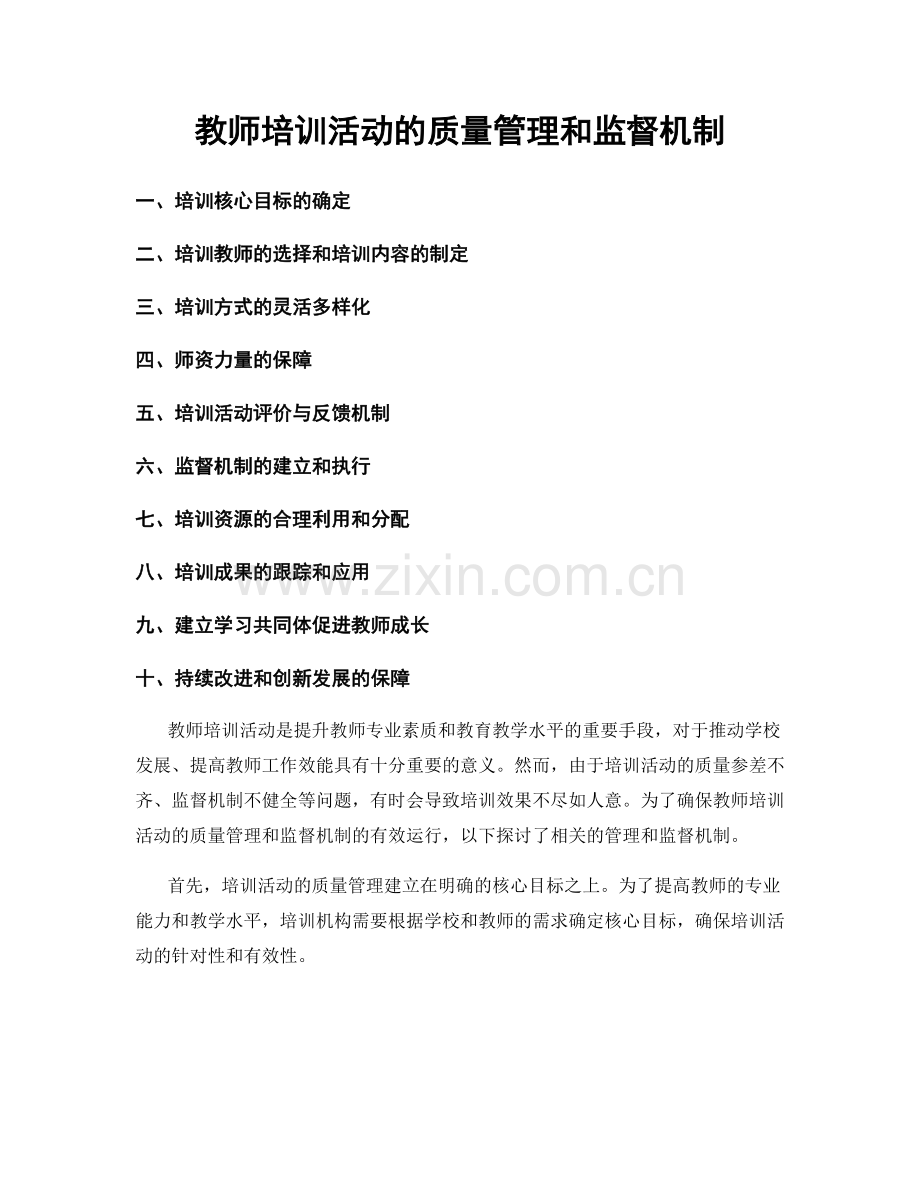 教师培训活动的质量管理和监督机制.docx_第1页