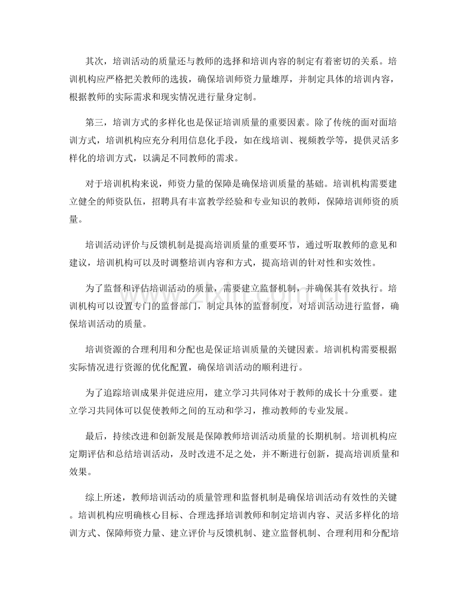 教师培训活动的质量管理和监督机制.docx_第2页