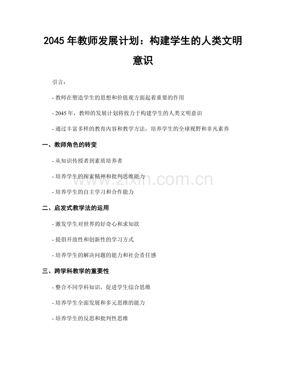 2045年教师发展计划：构建学生的人类文明意识.docx_第1页