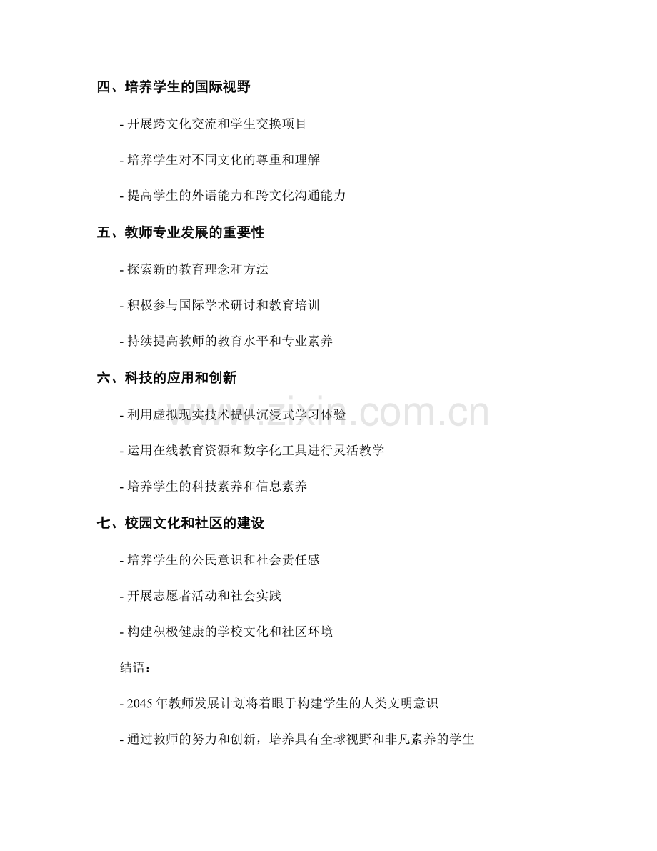 2045年教师发展计划：构建学生的人类文明意识.docx_第2页