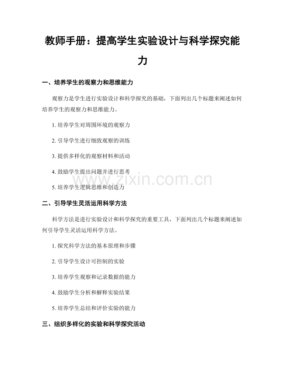 教师手册：提高学生实验设计与科学探究能力.docx_第1页