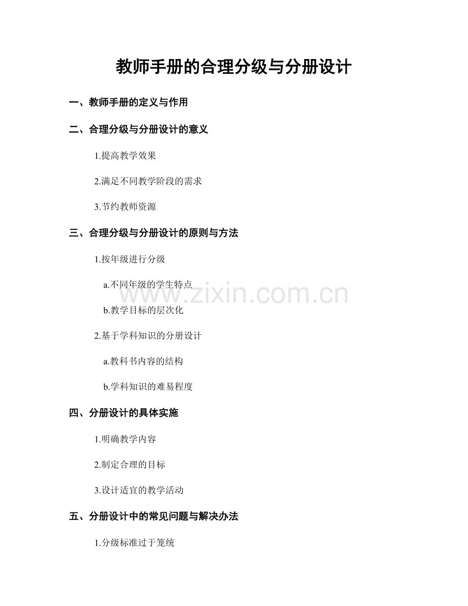 教师手册的合理分级与分册设计.docx_第1页
