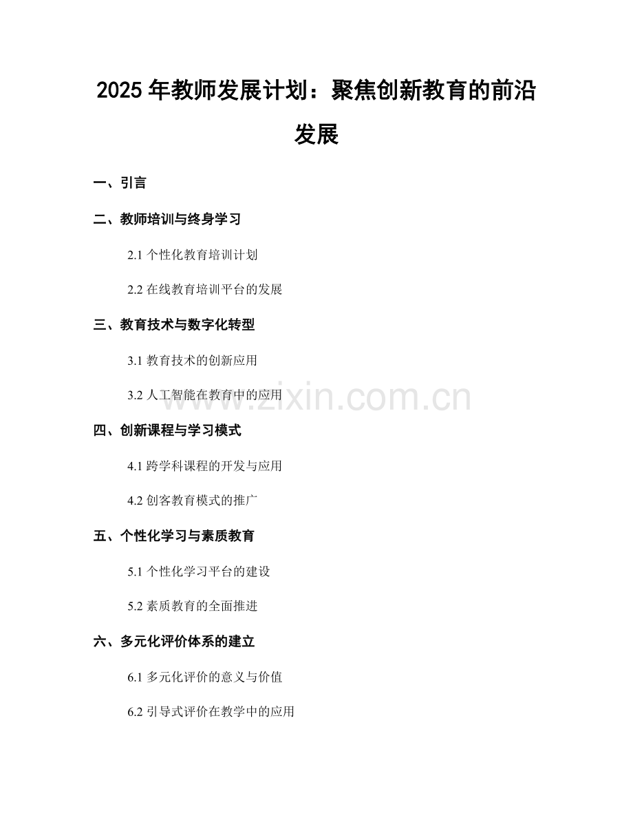 2025年教师发展计划：聚焦创新教育的前沿发展.docx_第1页