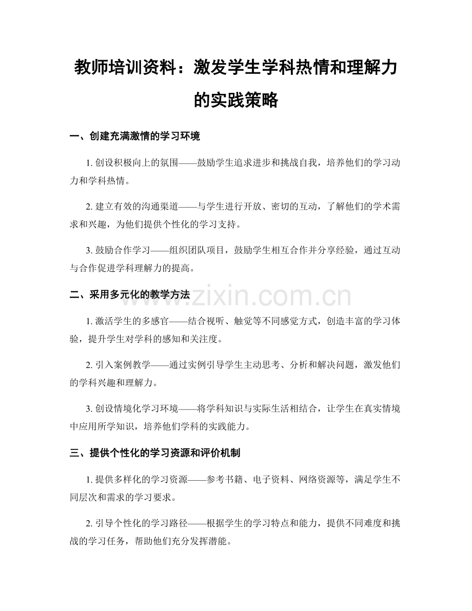 教师培训资料：激发学生学科热情和理解力的实践策略.docx_第1页
