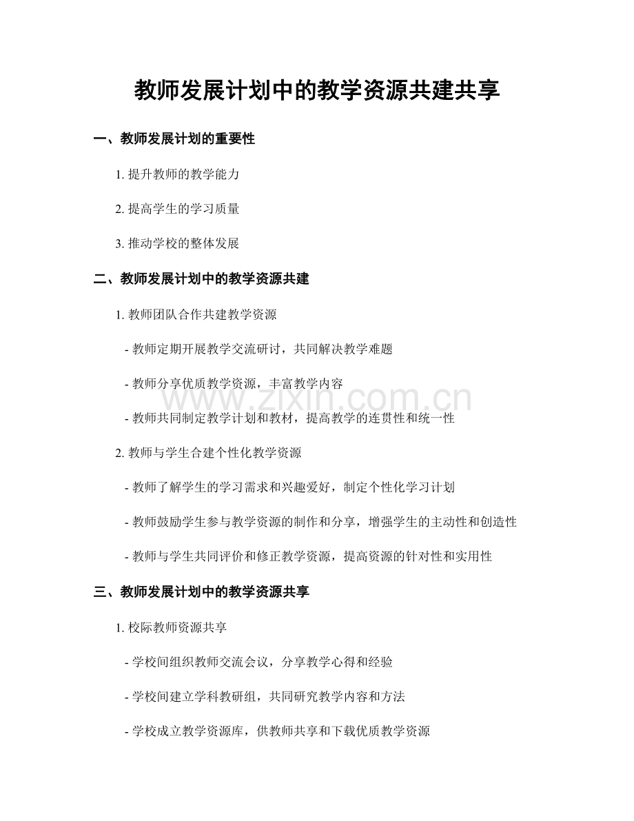 教师发展计划中的教学资源共建共享.docx_第1页