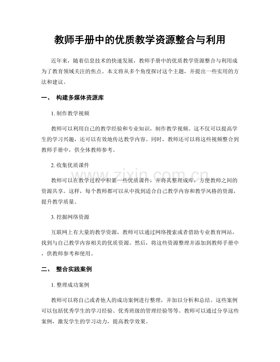 教师手册中的优质教学资源整合与利用.docx_第1页
