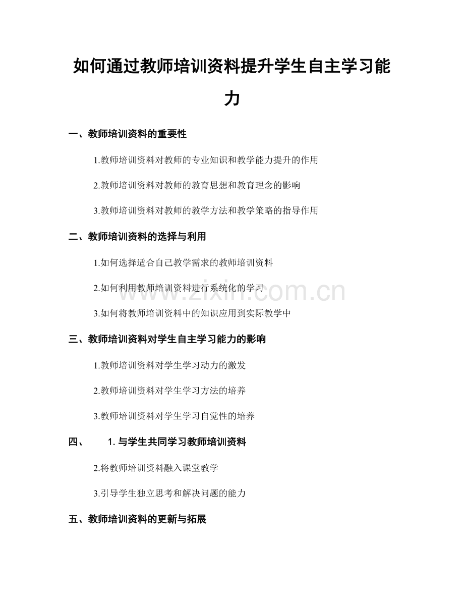 如何通过教师培训资料提升学生自主学习能力.docx_第1页