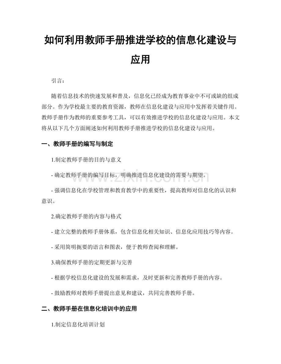 如何利用教师手册推进学校的信息化建设与应用.docx_第1页