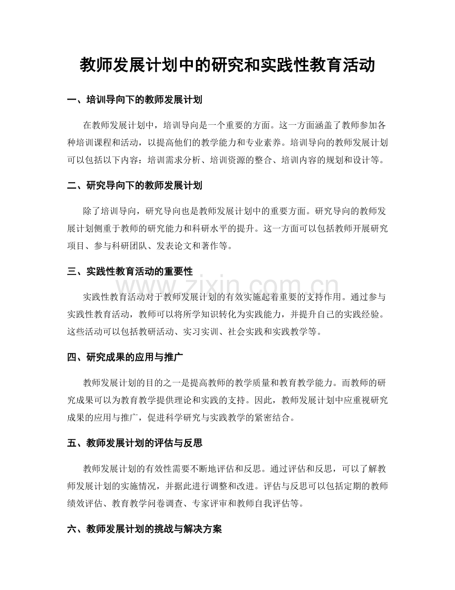教师发展计划中的研究和实践性教育活动.docx_第1页