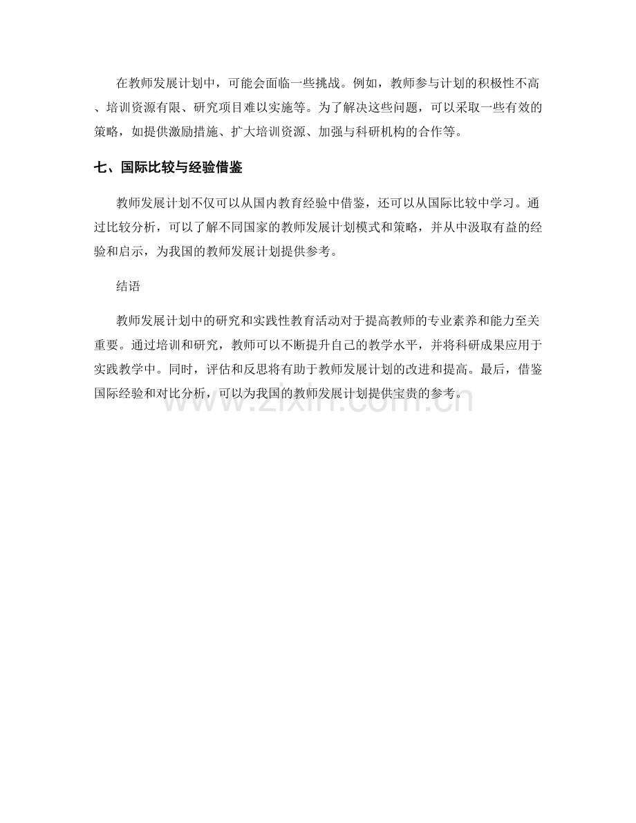 教师发展计划中的研究和实践性教育活动.docx_第2页