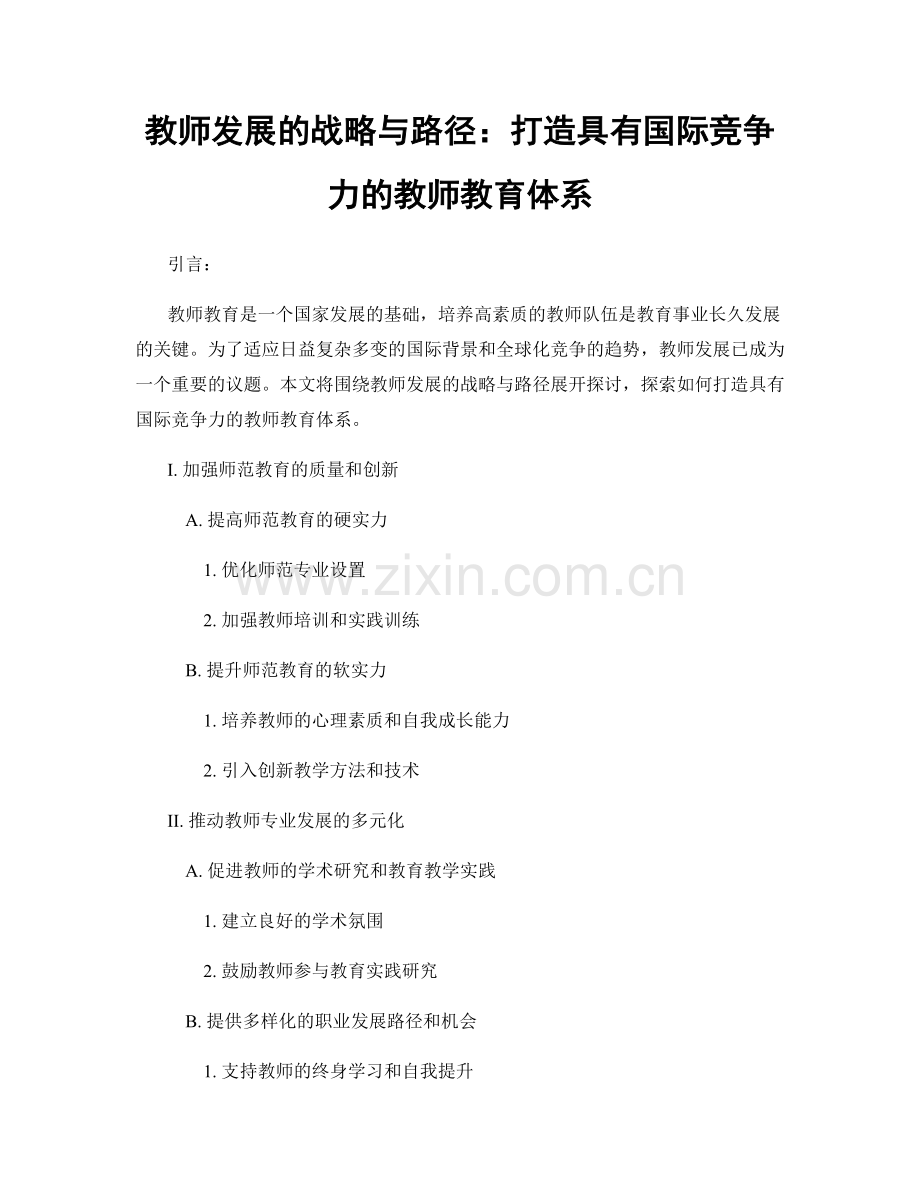 教师发展的战略与路径：打造具有国际竞争力的教师教育体系.docx_第1页
