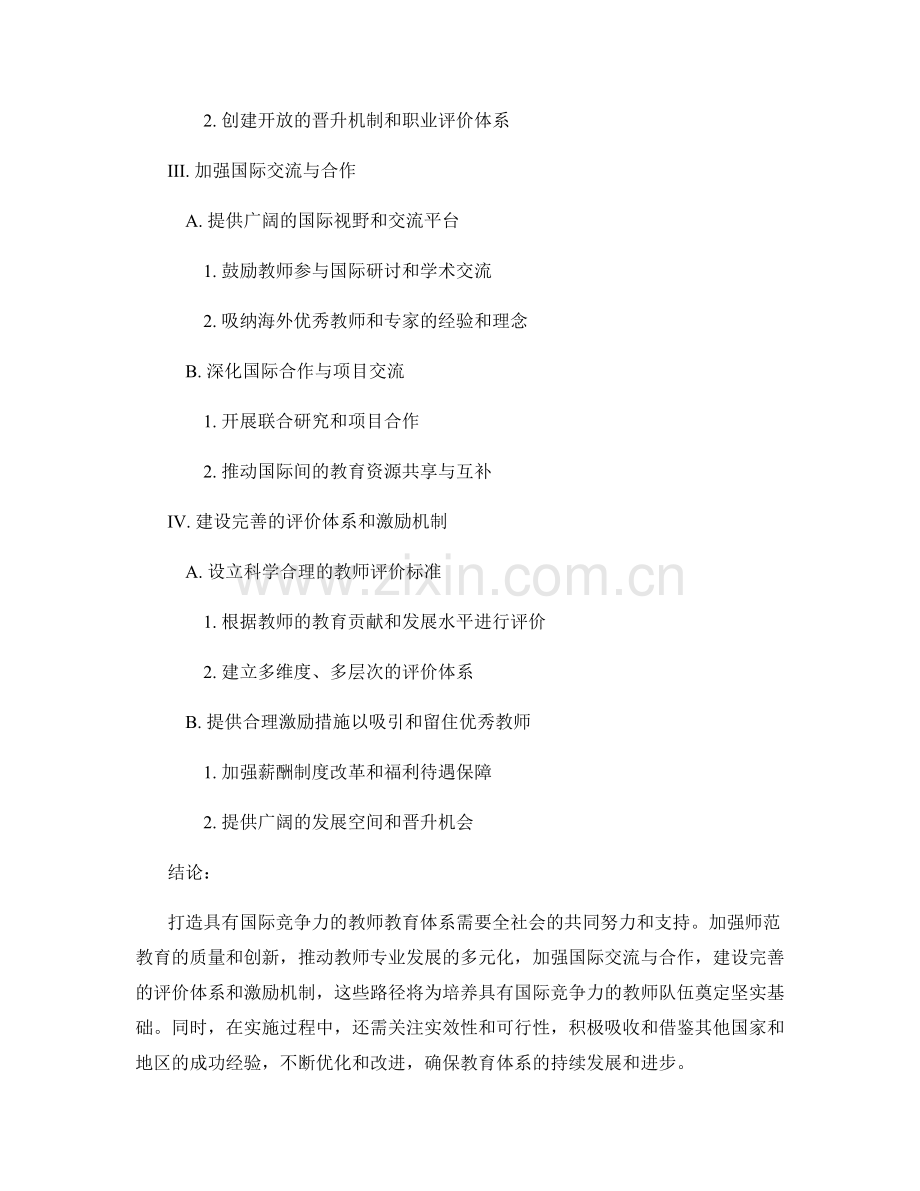 教师发展的战略与路径：打造具有国际竞争力的教师教育体系.docx_第2页