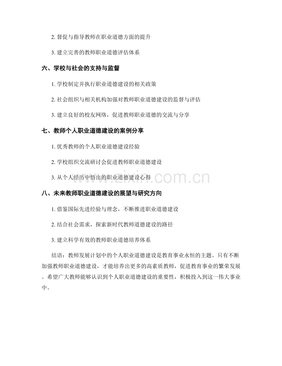 教师发展计划中的个人职业道德建设.docx_第2页