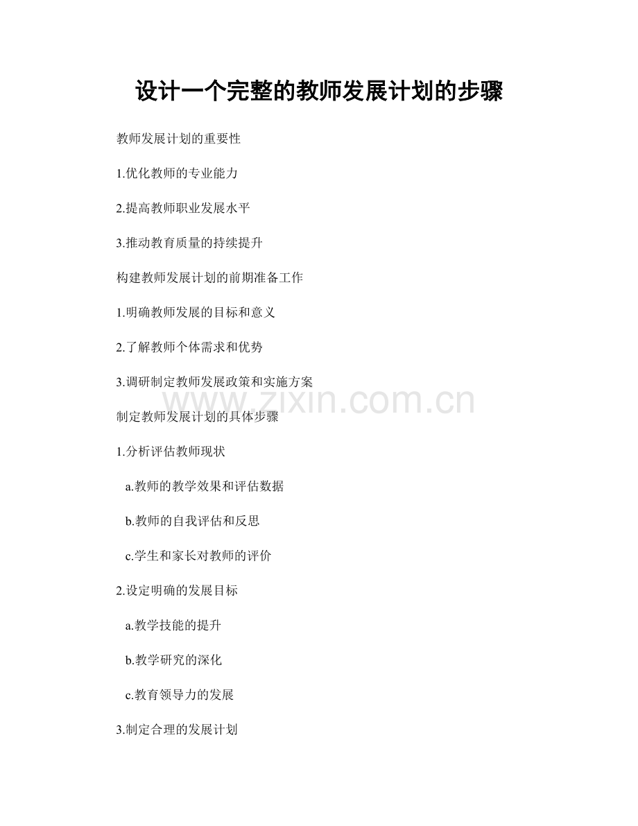 设计一个完整的教师发展计划的步骤.docx_第1页
