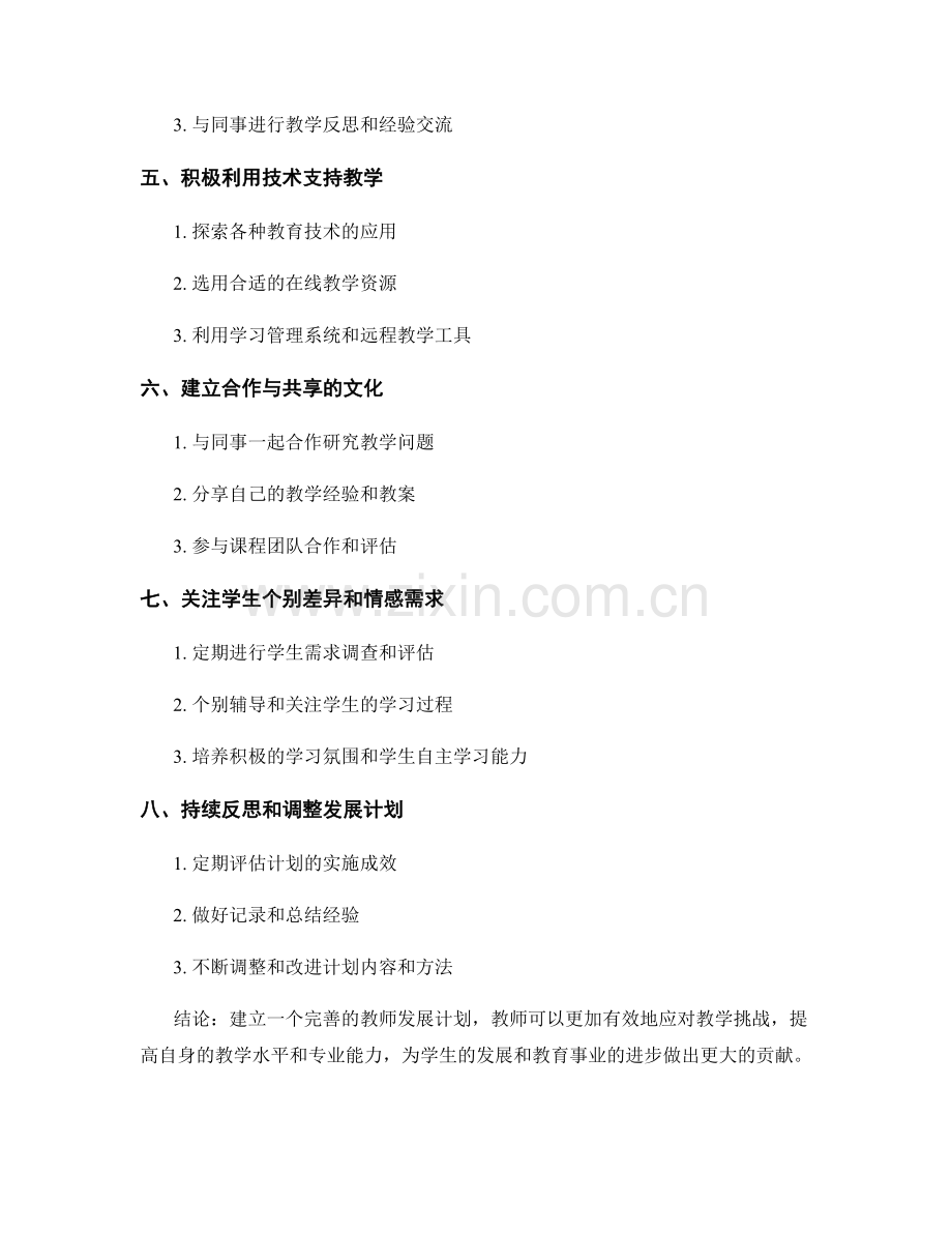 有效应对教学挑战的教师发展计划.docx_第2页
