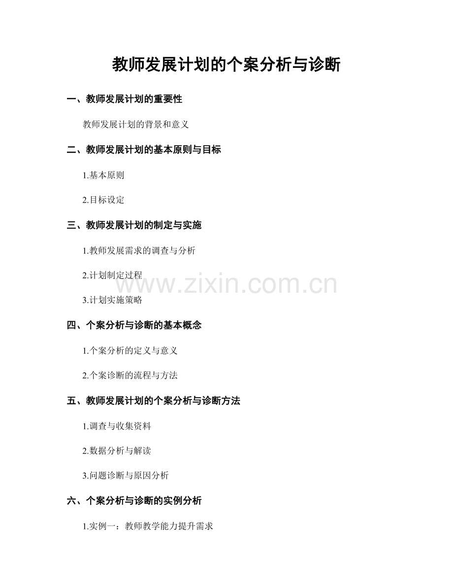 教师发展计划的个案分析与诊断.docx_第1页
