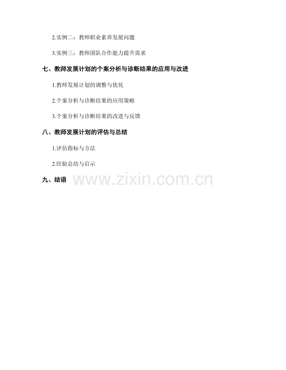 教师发展计划的个案分析与诊断.docx_第2页