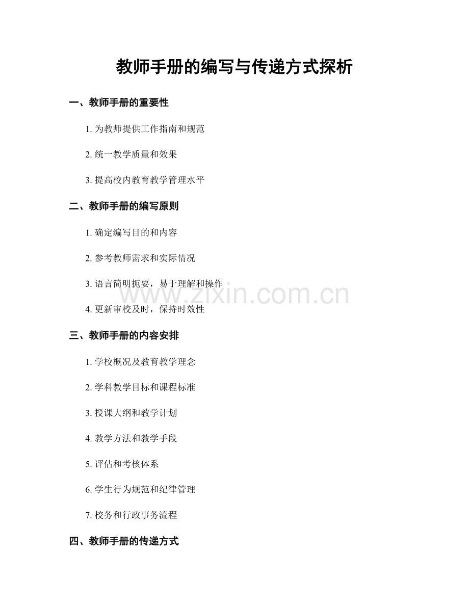 教师手册的编写与传递方式探析.docx_第1页