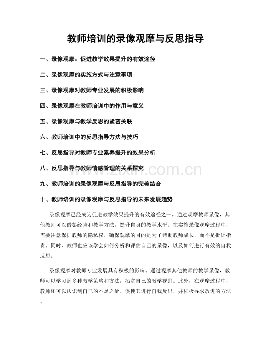 教师培训的录像观摩与反思指导.docx_第1页