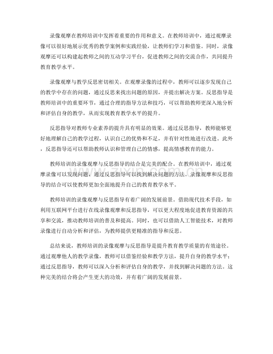 教师培训的录像观摩与反思指导.docx_第2页