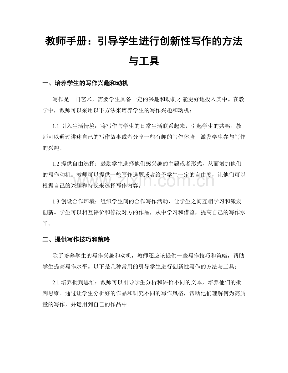 教师手册：引导学生进行创新性写作的方法与工具.docx_第1页