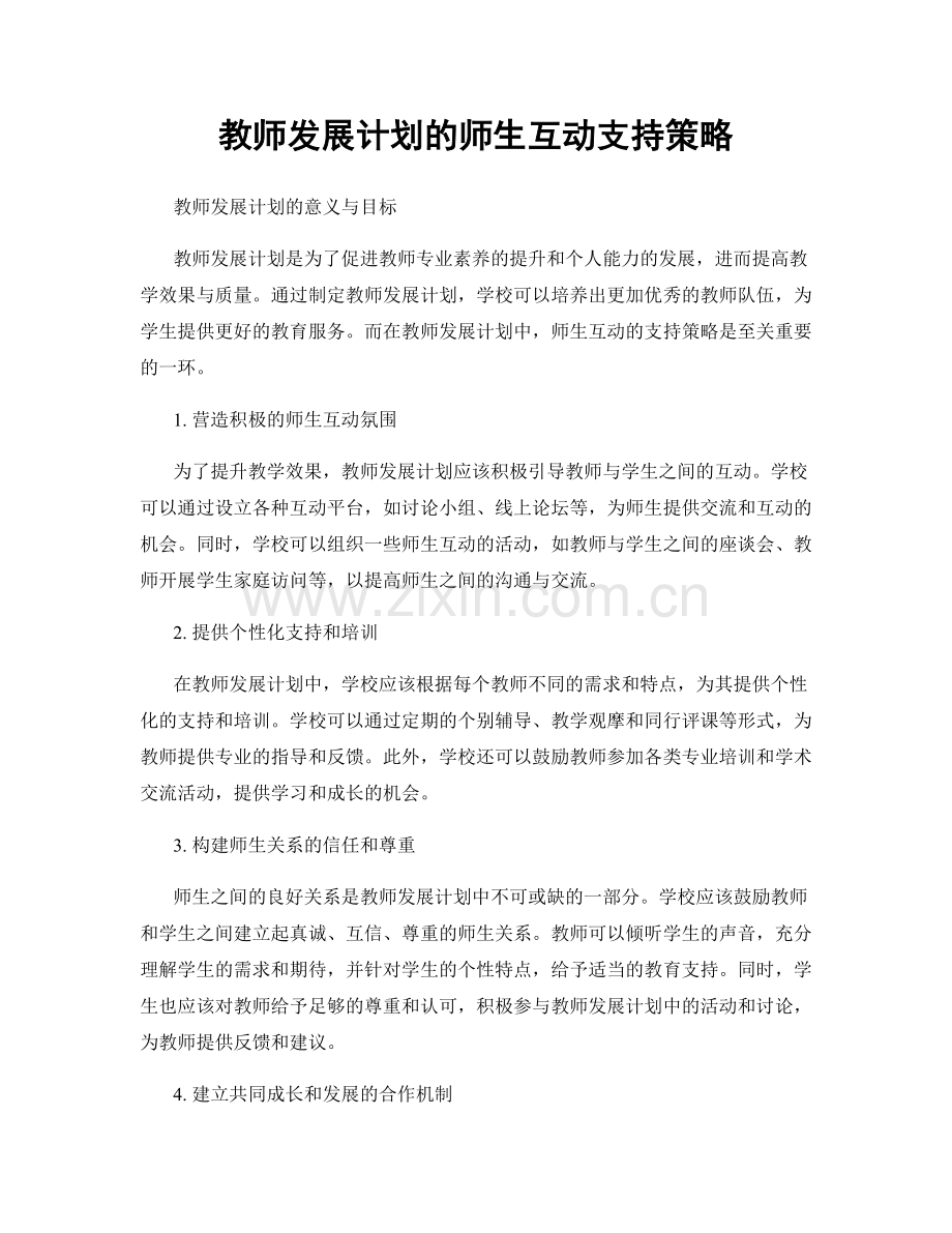 教师发展计划的师生互动支持策略.docx_第1页
