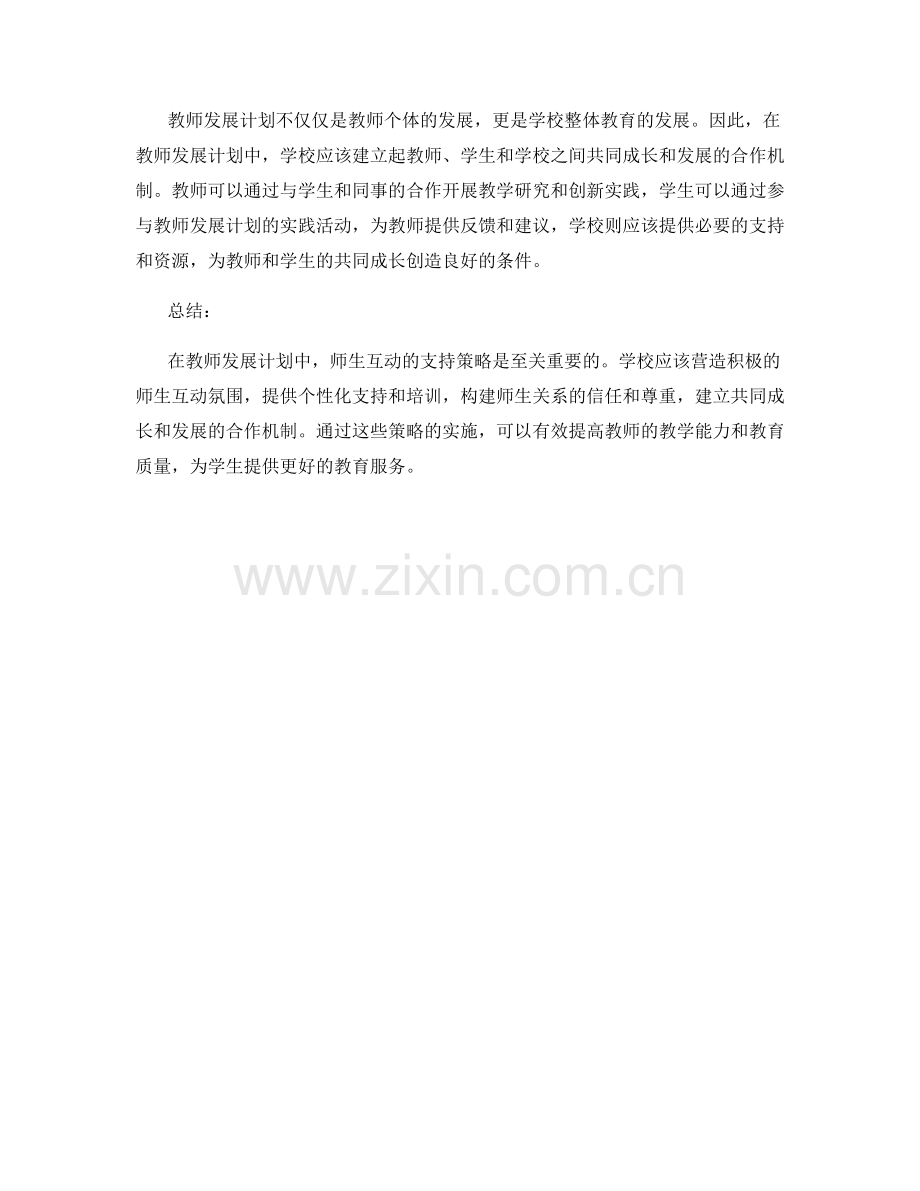教师发展计划的师生互动支持策略.docx_第2页