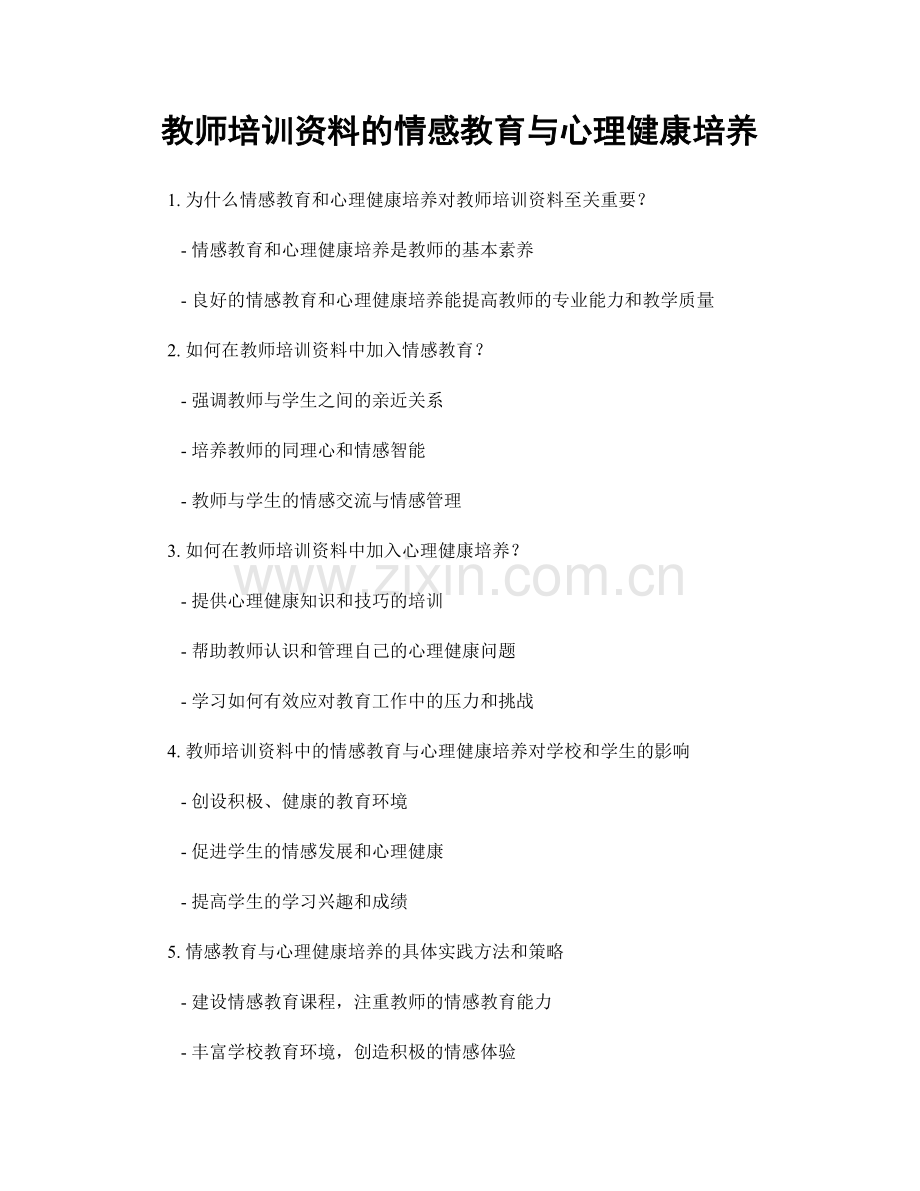 教师培训资料的情感教育与心理健康培养.docx_第1页