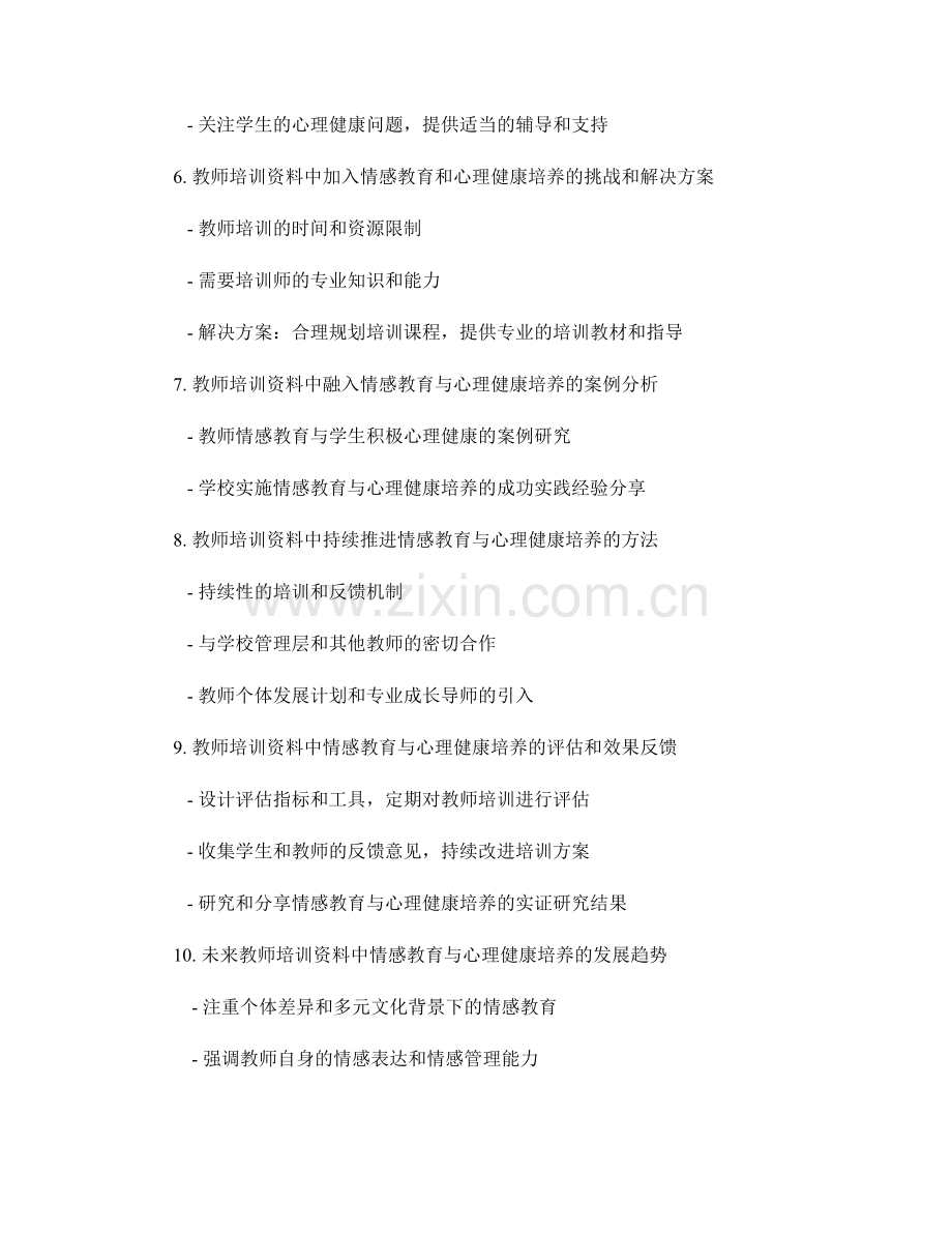 教师培训资料的情感教育与心理健康培养.docx_第2页
