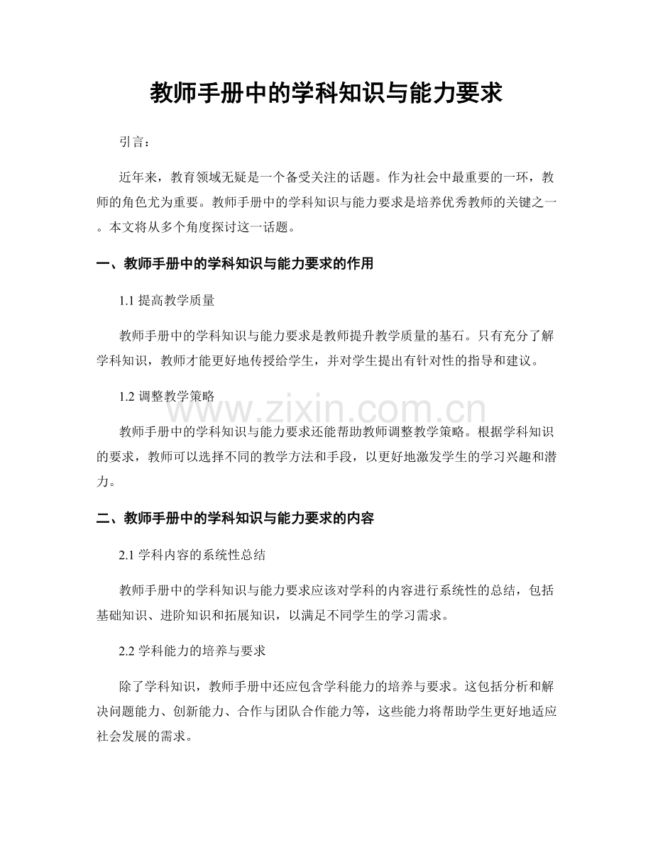 教师手册中的学科知识与能力要求.docx_第1页