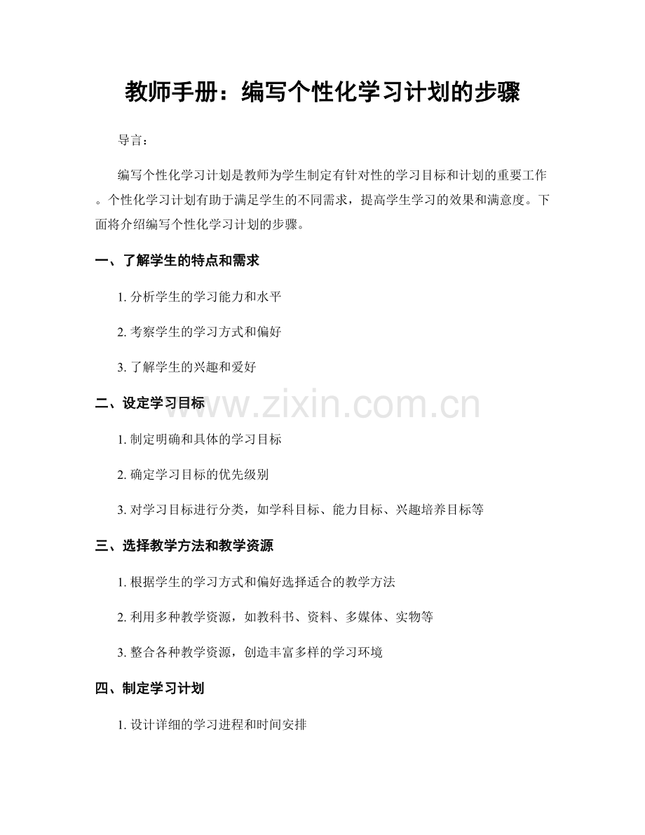 教师手册：编写个性化学习计划的步骤.docx_第1页