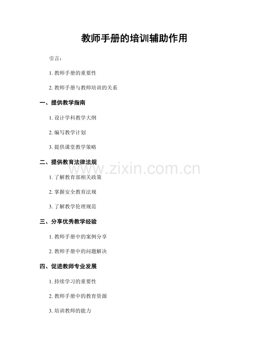 教师手册的培训辅助作用.docx_第1页